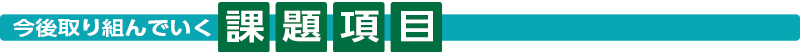 今後取り組んでいく課題項目